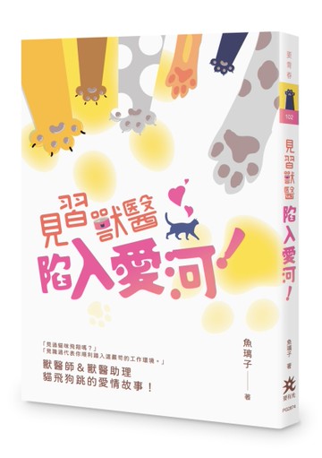 見習獸醫陷入愛河！