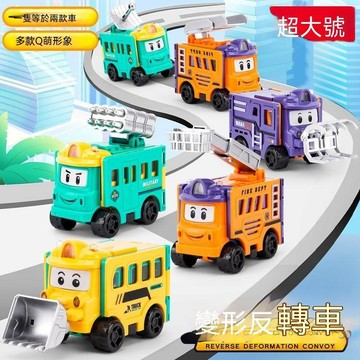 ❤️台灣夯貨＋秒殺優惠😍變形翻轉兒童兒童百變校巴工程車卡通益智汽車男孩禮物反轉車 2R3T2