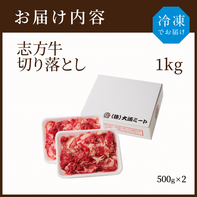 志方牛切り落とし（1kg）