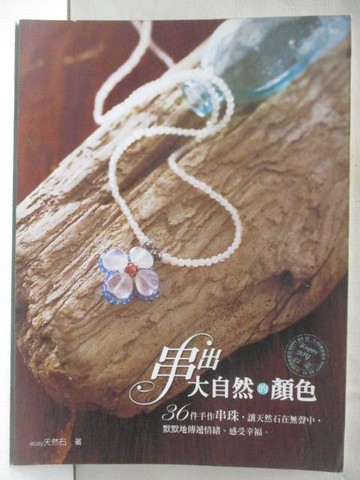 【書寶二手書T6／美工_SL2】串出大自然的顏色