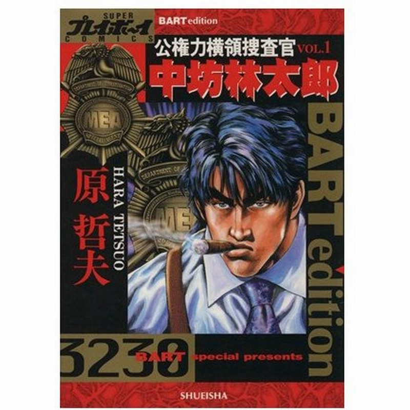 公権力横領捜査官 中坊林太郎 １ スーパープレイボーイｃ 原哲夫 著者 通販 Lineポイント最大0 5 Get Lineショッピング