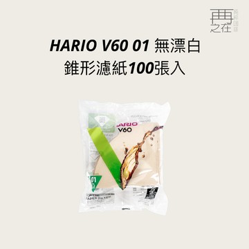 HARIO 日本製 V60 01 無漂白錐形濾紙100張入(1~2人用）