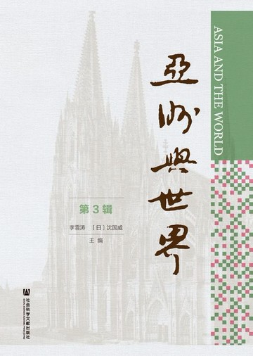 【電子書】亚洲与世界（第3辑）