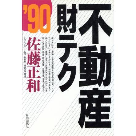 不動産財テク(’９０)／佐藤正和