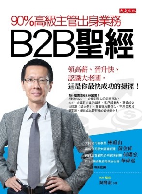90％高級主管出身業務，B2B 聖經：領高薪、晉升快、認識大老闆，這是你最快成功[二手書_近全新]