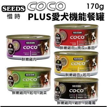 🔥現貨48小時出貨🔥【24罐組】SEEDS惜時 聖萊西COCO PLUS愛犬機能餐罐80g/170g 副食罐 狗罐頭