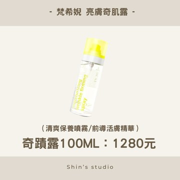 24hr寄出/免運優惠🟤梵希婗 FASCINÉ 亮膚奇蹟露🟤