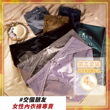 現貨免運 M.F 絲綢緞光 蕾絲內褲 獨立包裝 氣質網紗 M~XL 快速出貨 流行內褲 低腰 包臀 台灣賣家 B0034