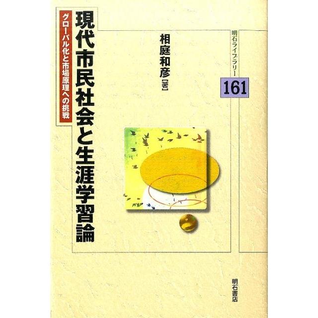 現代市民社会と生涯学習論 グローバル化と市場原理への挑戦