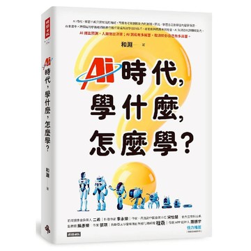 AI時代，學什麼，怎麼學？／和淵『魔法書店』