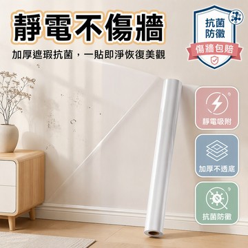 現貨隔日到貨【彩色靜電牆貼紙】 牆面保護膜乳膠漆不傷牆防髒白牆自粘防水貼膜靜電牆面保護膜乳膠漆透明不傷牆白牆SH