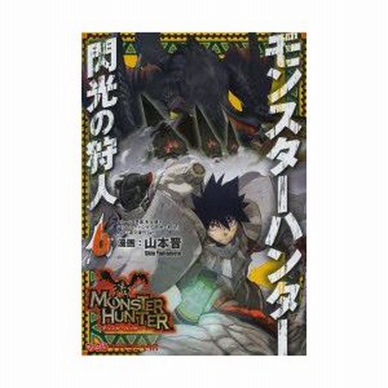 モンスターハンター 閃光の狩人 6 山本晋 漫画 氷上慧一 ストーリー原案 カプコン 監修 通販 Lineポイント最大0 5 Get Lineショッピング