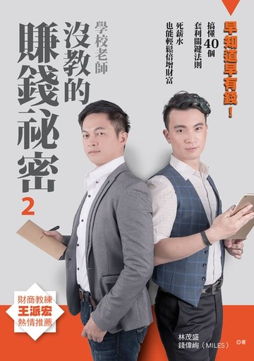 【電子書】學校老師沒教的賺錢袐密2：早知道早有錢 ! 搞懂40個套利關鍵法則:死薪水也能輕鬆倍增財富