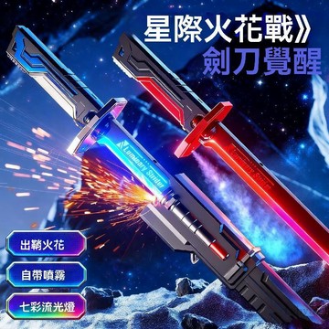 🚚臺灣48H出🚀2025星際火花新款光劍戰刃七彩流光炫酷燈光兒童激光噴霧玩具男孩🚍免運+可開發票🎀