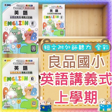 【JC書局】良品國小 115上學期 翰版 康版 何嘉仁版 評量英語 英文 3上 4上 5上 6上 Here we go wonder world 翰林 康軒 (1) (3) (5) (7)