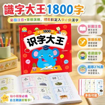 台灣出貨✨ 幼兒識字書 1800字圖文版 幼兒園早教啟蒙 幼小銜接認字本 加厚版兒童繪本