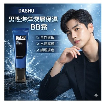 DASHU 男性海洋深層保濕BB霜 40ml 【快速出貨】男士專用 自然遮瑕提亮膚色 修飾毛孔 日常底妝推薦