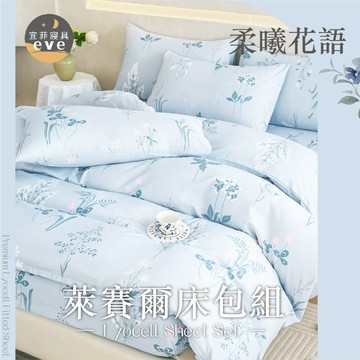 【宜菲】天絲萊賽爾床包 單人 雙人 加大 特大 台灣製 床單 床包組 兩用被組 四件組 被套組 床套 涼感 柔曦花語