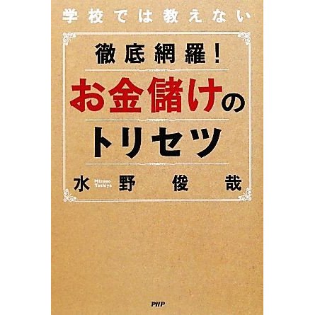 徹底網羅 お金儲けのトリセツ 水野俊哉