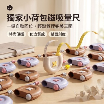 Elegant✨獨家設計 小荷包磁吸圍密三圍測量尺 三圍量尺 腰尺 腰圍量尺 量尺 捲尺 皮尺 人體圍度尺 自動伸縮量