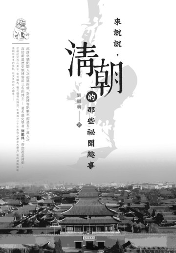 來說說，清朝的那些祕聞趣事[二手書_良好]
