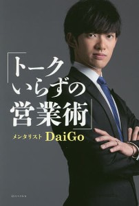 トークいらずの営業術 ＤａｉＧｏ