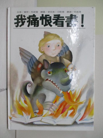 【書寶二手書T4／少年童書_ZYO】我痛恨看書_刑禹倩