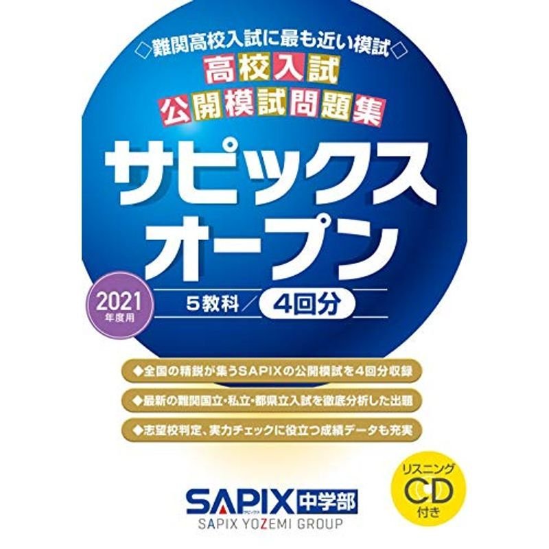 2021年度用高校入試公開模試問題集サピックスオープン: 難関高校入試に最も近い模試