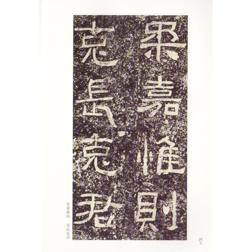 西狭頌　古代経典碑帖善本　中国語書道 西狭#39042;　古代#32463;典碑帖善本