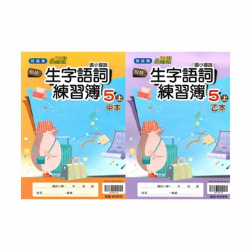 翰林國小生字語詞練習簿(甲本/乙本合售)5上