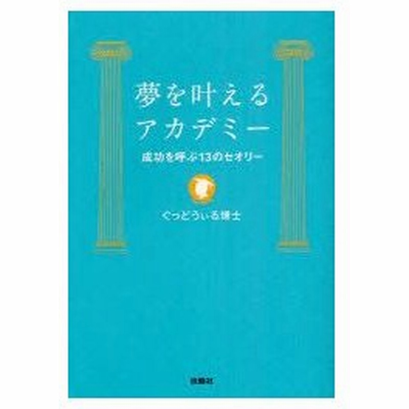 新品本 夢を叶えるアカデミー 成功を呼ぶ13のセオリー ぐっどうぃる博士 著 通販 Lineポイント最大0 5 Get Lineショッピング