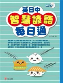 英日中智慧諺語每日通（書＋MP3）[二手書_良好]