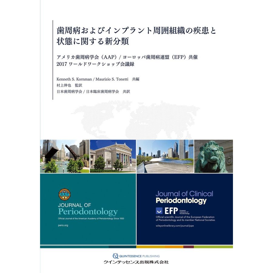 歯周病およびインプラント周囲組織の疾患と状態に関する新分類-アメリカ歯周病学会(