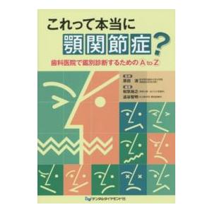 これって本当に顎関節症 歯科医院で鑑別診断するためのA to Z