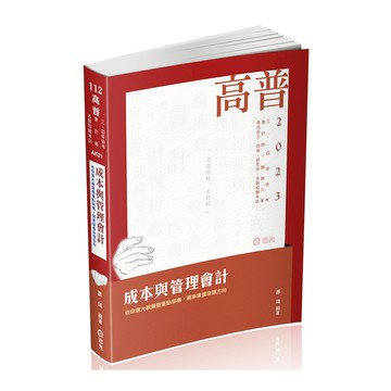 成本與管理會計(高普特考)AK21