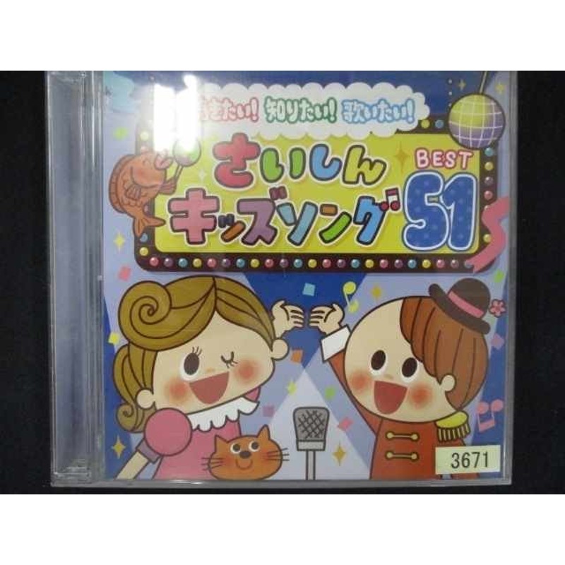 551 レンタル版CD 聴きたい!知りたい!歌いたい!さいしんキッズソング