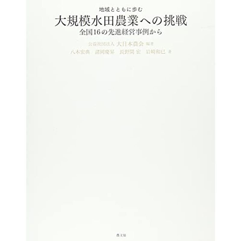 地域とともに歩む大規模水田農業への挑戦?全国16の先進経営事例から