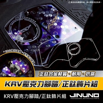 🔱 Mr king 🔱KRV壓克力腳踏 透明壓克力腳踏 腳踏墊 腳踏板 壓克力 透明壓克力 KRV KRVMOTO