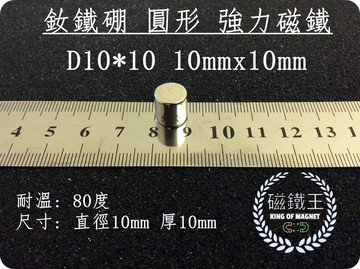 磁鐵王釹鐵硼 強磁稀土磁 圓形 磁石 吸鐵 強力磁鐵 磁石d10*10 直徑10mm厚10mm