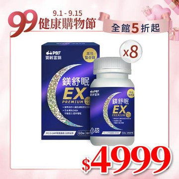 【寶齡富錦】鎂舒眠EX PREMIUM 高效螯合鎂60粒/入*8盒