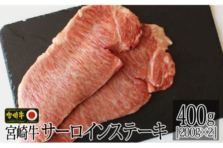 宮崎牛サーロインステーキ(200g×2枚)　肉 牛 牛肉