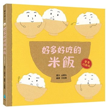 好多好吃的米飯（營養均衡版）[二手書_良好]