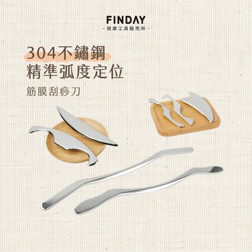 ﹝FINDAY﹞304不鏽鋼筋膜刮痧刀【現貨】｜IASTM 按摩刀 肌筋膜放鬆 筋膜釋放 按摩刀 舒壓工具 刮痧刀
