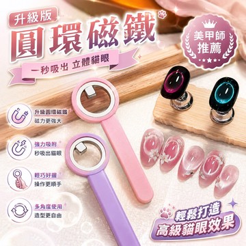 貓眼磁鐵棒 貓眼磁吸棒 貓眼膠專用 強力吸磁 升級圓環磁鐵 一吸成型 美甲磁吸工具 新手美甲DIY 美甲必備 美甲用品