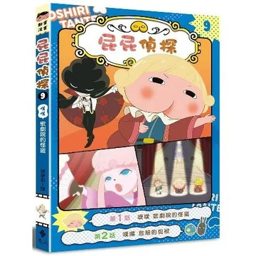 屁屁偵探動畫漫畫9：噗噗歌劇院的怪盜[79折] TAAZE讀冊生活