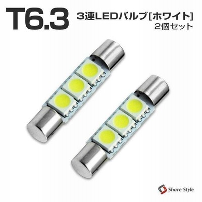 LEDバルブ バニティ T6.3 31mm 3連 2個1セット シェアスタイル