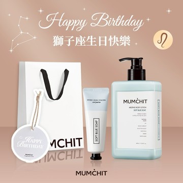 快速出貨【MUMĆHIT】獅子座生日快樂！療癒香氛護手霜+香氛身體乳液+提袋+香氛小卡『LINE 禮物獨家』