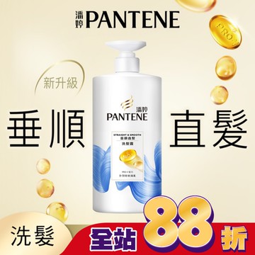 潘婷垂順直髮洗髮露 650G