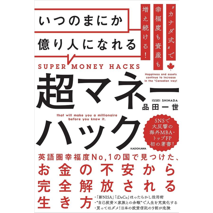 カナダ式 で幸福度も資産も増え続ける いつのまにか億り人になれる超マネーハック