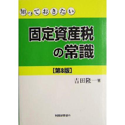 知っておきたい固定資産税の常識／吉田隆一(著者)